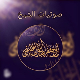 Telegram profile photo for صوتيات الخليفي