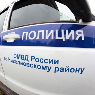 Telegram profile photo for Полиция Николаевского района