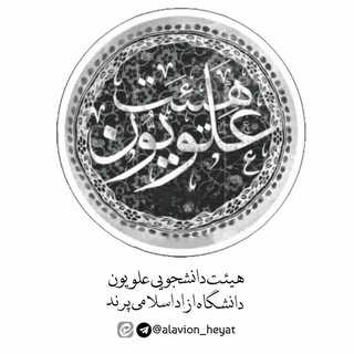 Telegram profile photo for هیأتدانشجوییعلویون