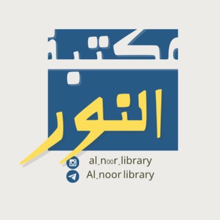 Telegram profile photo for مكتَبة النّور✨