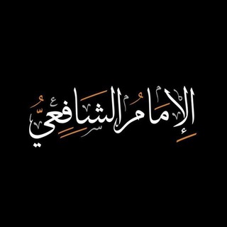 Telegram profile photo for ︎︎تراث الإمام الشافعي