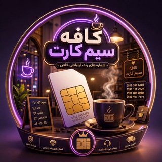 Telegram profile photo for 🇮🇷کافه سیم کارت 🎖️