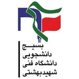 Telegram profile photo for بسیج دانشجویی فنی شهید بهشتی البرز