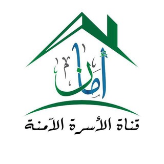Telegram profile photo for قناة الأسرة الآمنة AMAN