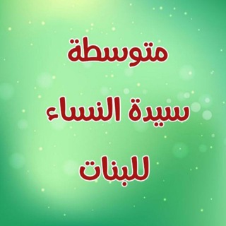 Telegram profile photo for متوسطة سيدة النساء للبنات\ البصرة