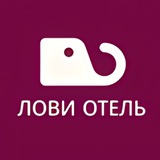 Telegram profile photo for Лови отель