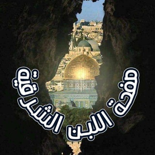 Telegram profile photo for اللُبن الشرقية🇵🇸