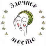 Telegram profile photo for Злачное место