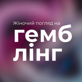Telegram profile photo for Жіночий погляд на ГЕМБЛІНГ 🫦🎰