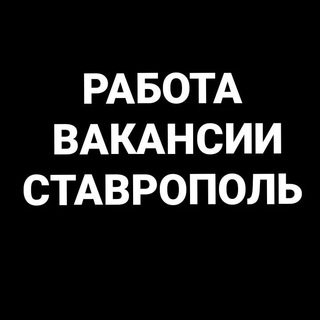 Telegram profile photo for Работа в Ставрополе