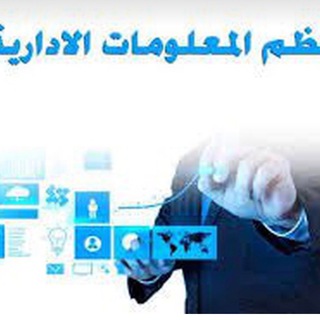 Telegram profile photo for قناه نظم المعلومات الاداريه