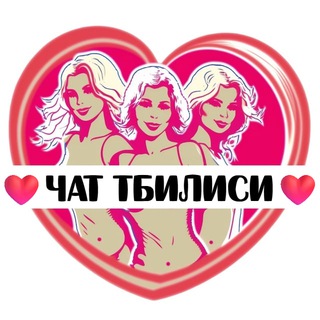 Telegram group profile photo for Подруги Тбилиси, чат