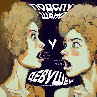 Telegram profile photo for Подслушано у экономдевушек✨