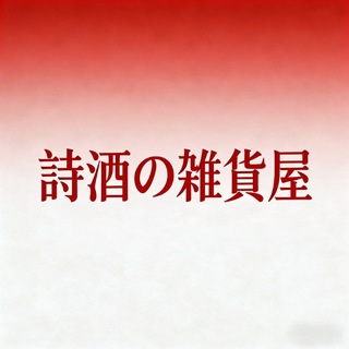 Telegram profile photo for 詩酒の雑貨屋