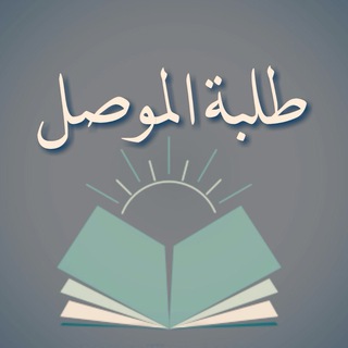 Telegram profile photo for استفسارات طلبة الموصل