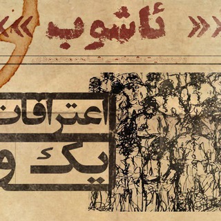 Telegram profile photo for کانال ئاشوب
