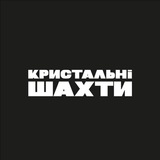 Telegram profile photo for Кристальні Шахти офішл