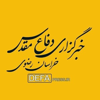 Telegram profile photo for خبرگزاری دفاع مقدس خراسان رضوی