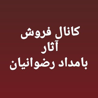 Telegram profile photo for کانال فروش آثار بامداد رضوانیان