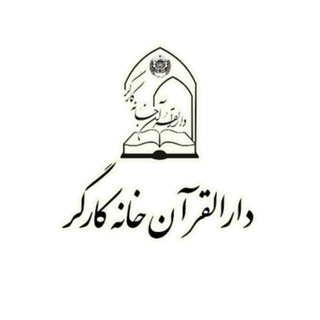 Telegram profile photo for کانال رسمی دارالقرآن خانه کارگر