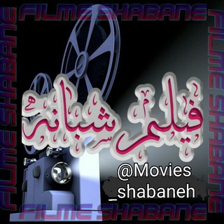 Telegram profile photo for پشتیبان فیلم شبانه