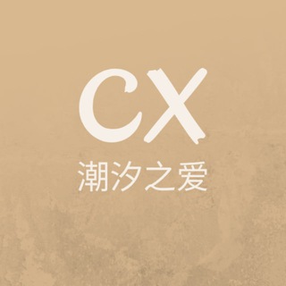 Telegram profile photo for 潮汐之爱