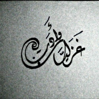 Telegram profile photo for غَزَلِيَّاتٌ وأدَبْ
