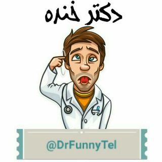 Telegram profile photo for 👨⚕️💉 دکتر خنده 🔞😂@uploadersim_bot