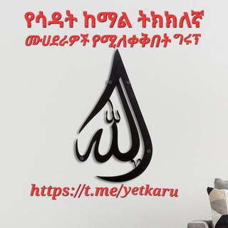 Telegram profile photo for የሳዳት ከማል official የቲክቶክ ሙሀደራዎች ሚለቀቅበት