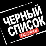 Telegram profile photo for Таганрог ЧС ⚡️ ЧЕРНЫЙ СПИСОК