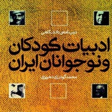 Telegram profile photo for ادبیات کودک و نوجوان