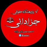 Telegram profile photo for تضامن / تضامنی / حقوق و علوم قضایی / آموزش وکالت و قضاوت