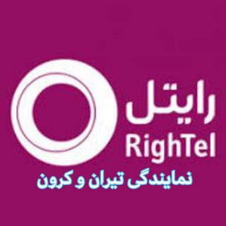 Telegram profile photo for رایتل RighTel(تیران و کرون)
