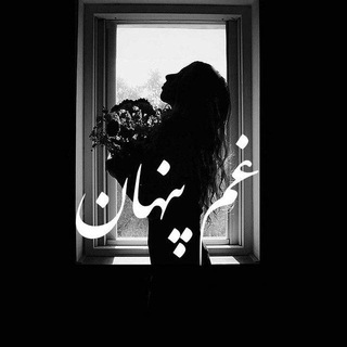 Telegram profile photo for غم پنهان