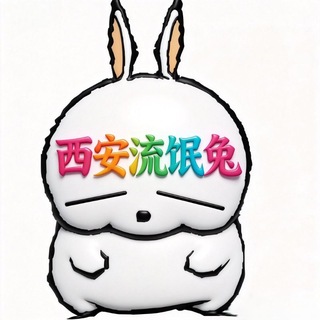 Telegram profile photo for 西安流氓兔