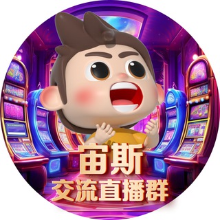 Telegram group profile photo for 无忧宙斯国际直播大秀 Wetv(🈲广告)