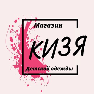 Telegram profile photo for КИЗЯ - Детская одежда