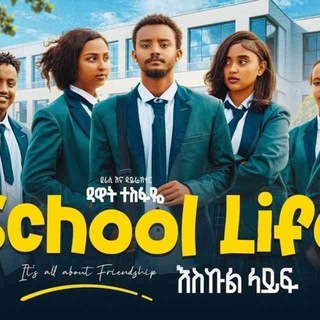 Telegram profile photo for እስኩል ላይፍ ድራማ school life drama