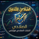 Telegram profile photo for أشارات الصلاحي فوركس FX