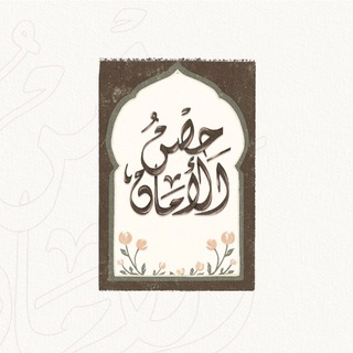 Telegram profile photo for جنَّة الحِصن ☁️