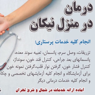 Telegram profile photo for درمان در منزل نيكان