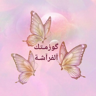 Telegram profile photo for 🦋كوزمتك الفراشة 🦋