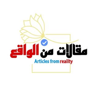 Telegram profile photo for مقالات من الواقع