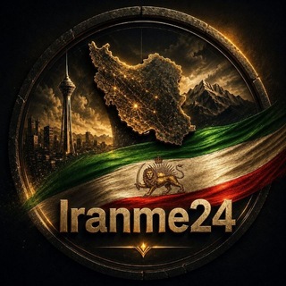 Telegram profile photo for ایرانمی | Iranme24
