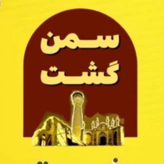 Telegram profile photo for سمن گشت