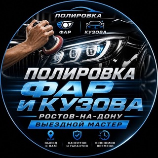 Telegram profile photo for Полировка кузова/фар/окрас авто Ростов-на-Дону | Выездной Детейлинг 161