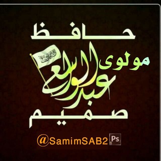 Telegram profile photo for مولوي عبدالواسع صمیمChannel Canal