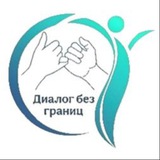 Telegram profile photo for Служба медиации ГБПОУ «СТПТ» «Диалоги без границ»