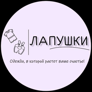Telegram profile photo for ЛАПУШКИ🧸| ДЕТСКАЯ ОДЕЖДА