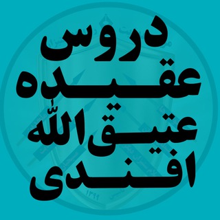 Telegram profile photo for دروس عقیده عتیق الله افندی